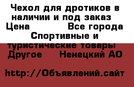 Чехол для дротиков в наличии и под заказ › Цена ­ 1 750 - Все города Спортивные и туристические товары » Другое   . Ненецкий АО